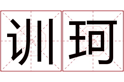 训珂名字寓意