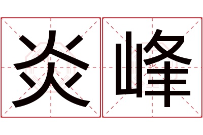 炎峰名字寓意