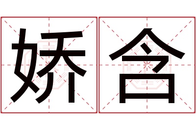 娇含名字寓意