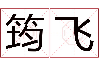 筠飞名字寓意