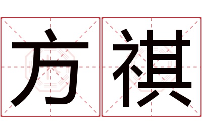 方祺名字寓意