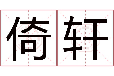 倚轩名字寓意