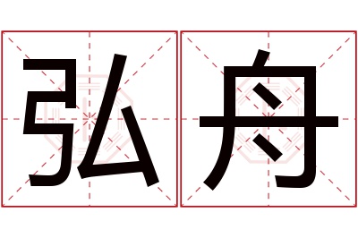 弘舟名字寓意