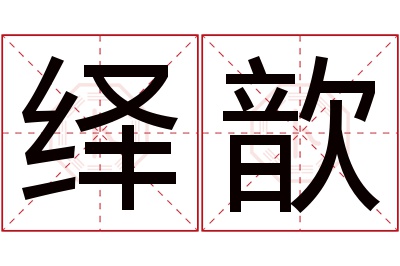 绎歆名字寓意