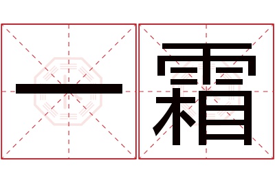 一霜名字寓意