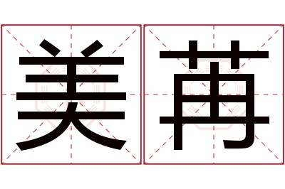 美苒名字寓意