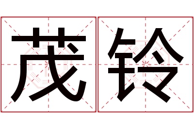 茂铃名字寓意