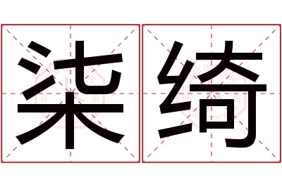 柒绮名字寓意