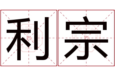 利宗名字寓意