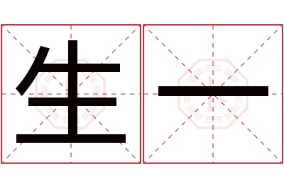 生一名字寓意