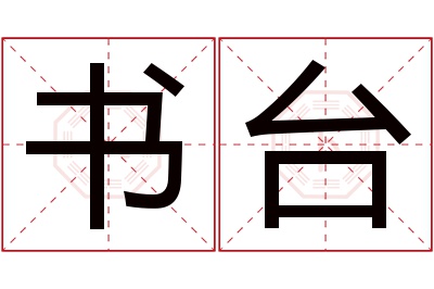 书台名字寓意