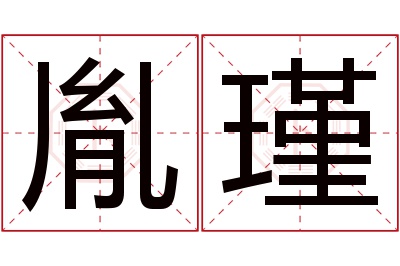 胤瑾名字寓意