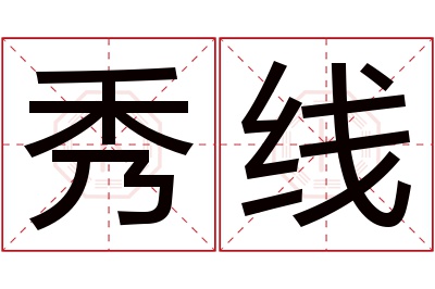 秀线名字寓意