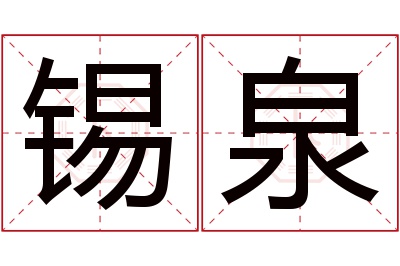 锡泉名字寓意