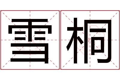 雪桐名字寓意