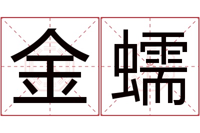 金蠕名字寓意