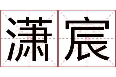 潇宸名字寓意