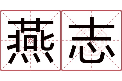 燕志名字寓意