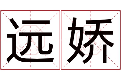 远娇名字寓意