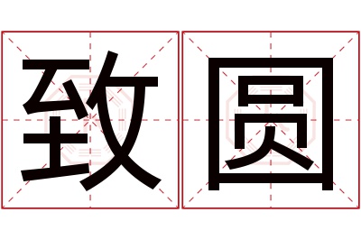 致圆名字寓意