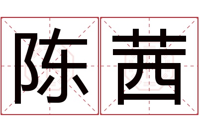 陈茜名字寓意