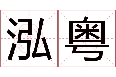 泓粤名字寓意