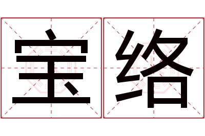 宝络名字寓意