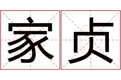 家贞名字寓意