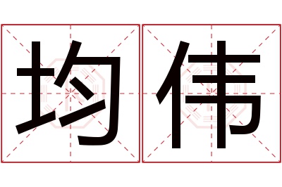 均伟名字寓意