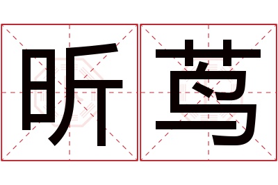 昕茑名字寓意