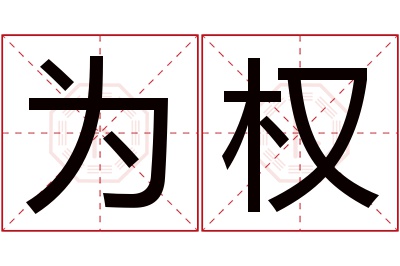 为权名字寓意