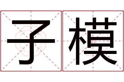 子模名字寓意