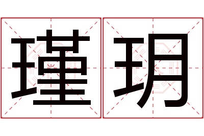 瑾玥名字寓意