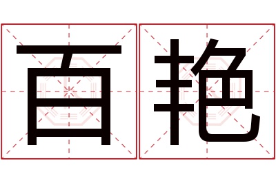 百艳名字寓意