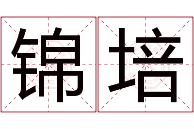 锦培名字寓意