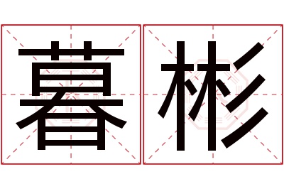 暮彬名字寓意