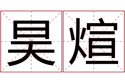 昊煊名字寓意