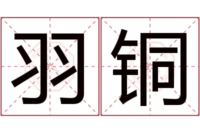 羽铜名字寓意