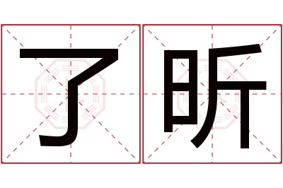 了昕名字寓意