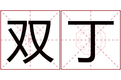 双丁名字寓意