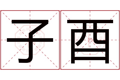 子酉名字寓意