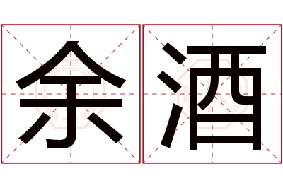 余酒名字寓意