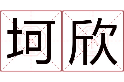 坷欣名字寓意