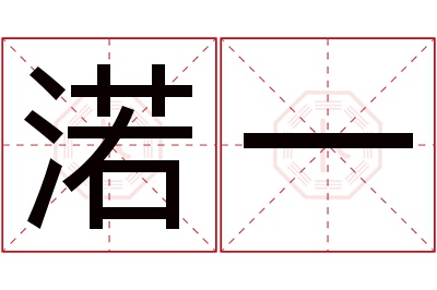 渃一名字寓意