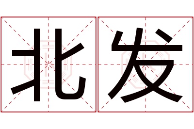 北发名字寓意