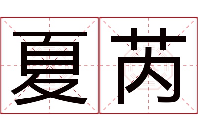 夏芮名字寓意