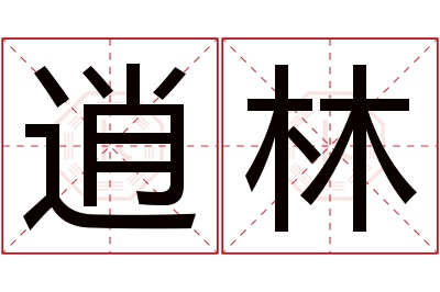 逍林名字寓意