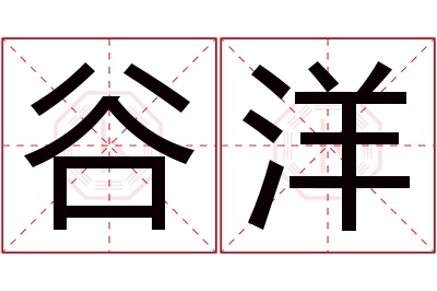 谷洋名字寓意