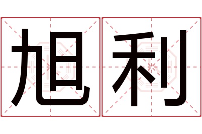 旭利名字寓意