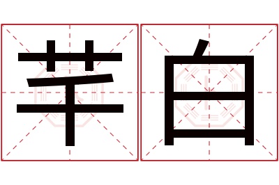 芊白名字寓意